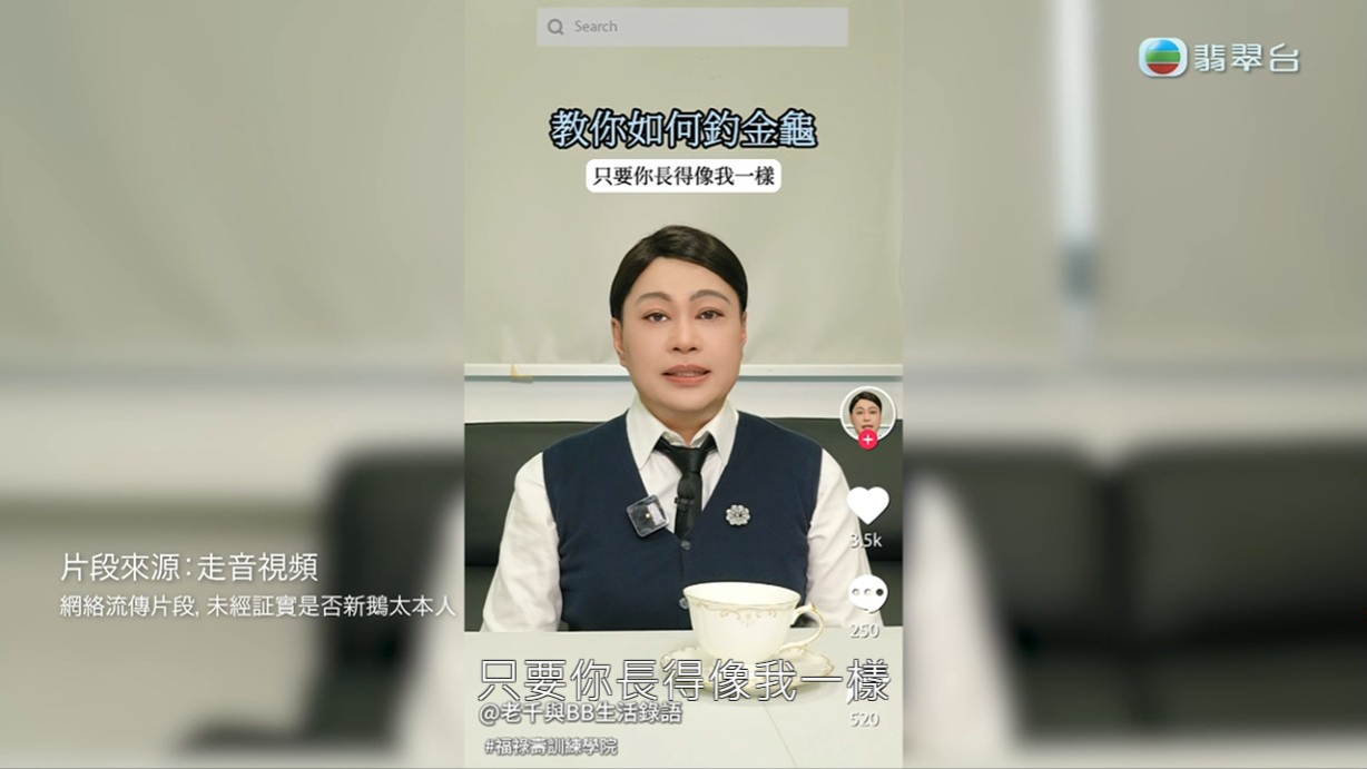 師兄模仿何太在抖音的影片,大晒「千語BB語錄」教觀眾如何釣金龜。