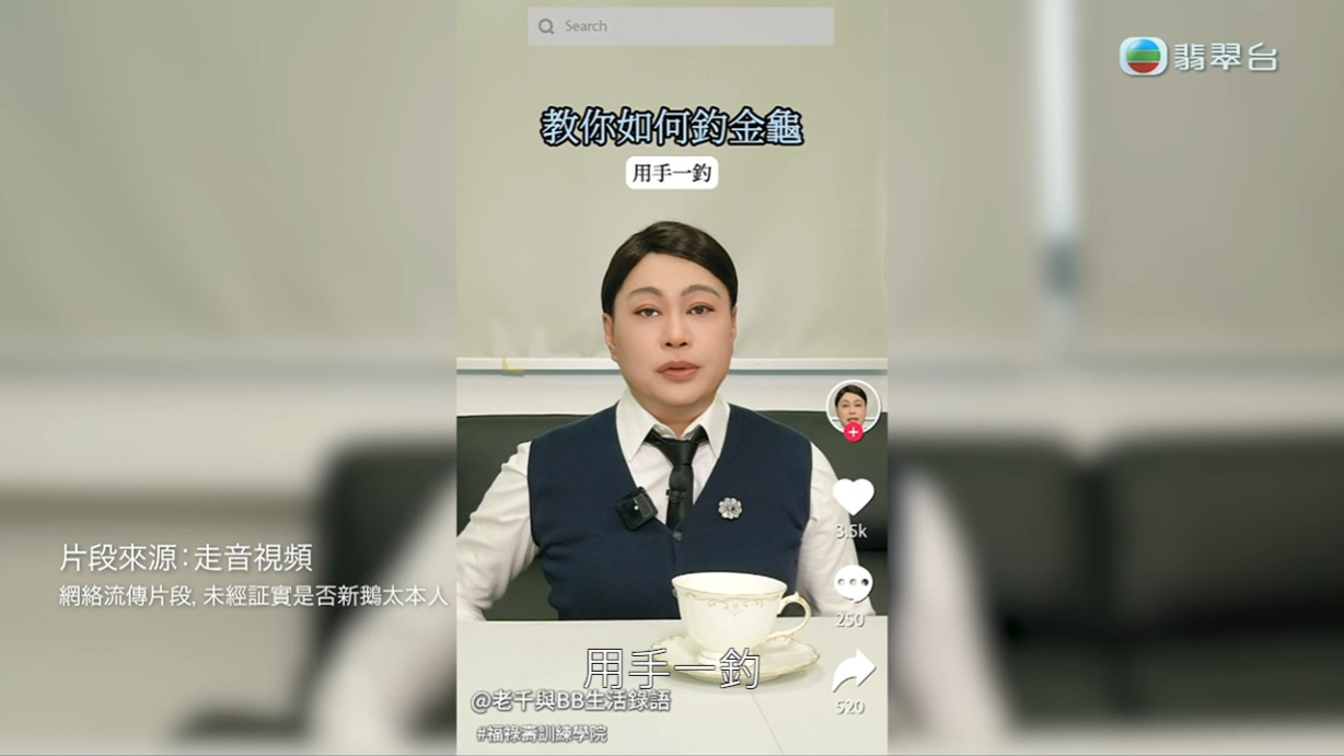 師兄模仿何太在抖音的影片,大晒「千語BB語錄」教觀眾如何釣金龜。