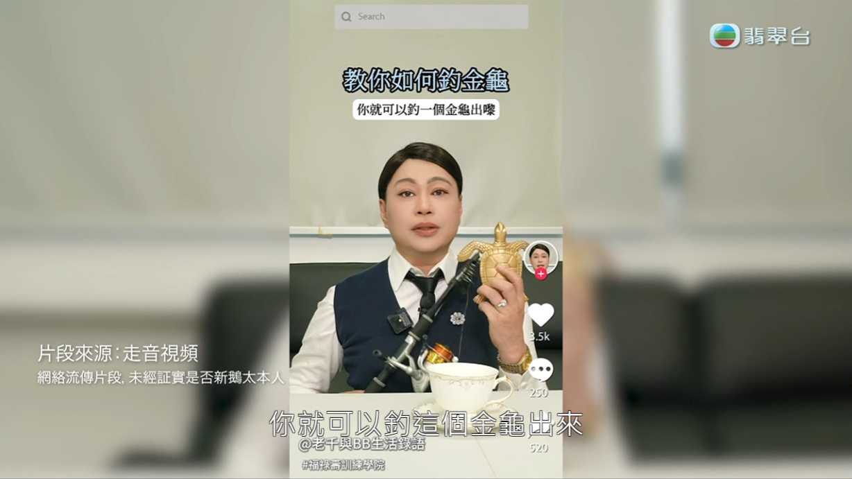 師兄模仿何太在抖音的影片,大晒「千語BB語錄」教觀眾如何釣金龜。