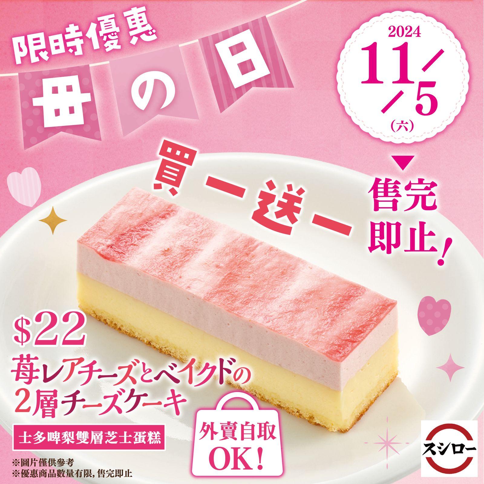 士多啤梨芝士雙層蛋糕-22元