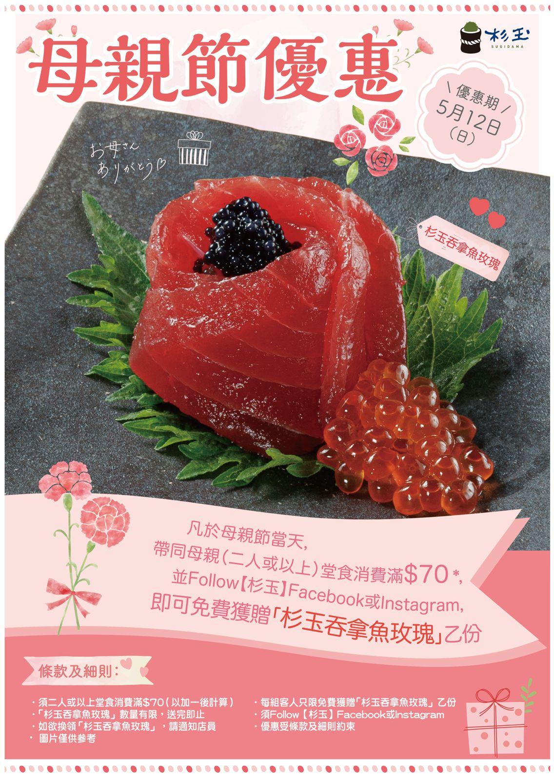 杉玉吞拿魚玫瑰