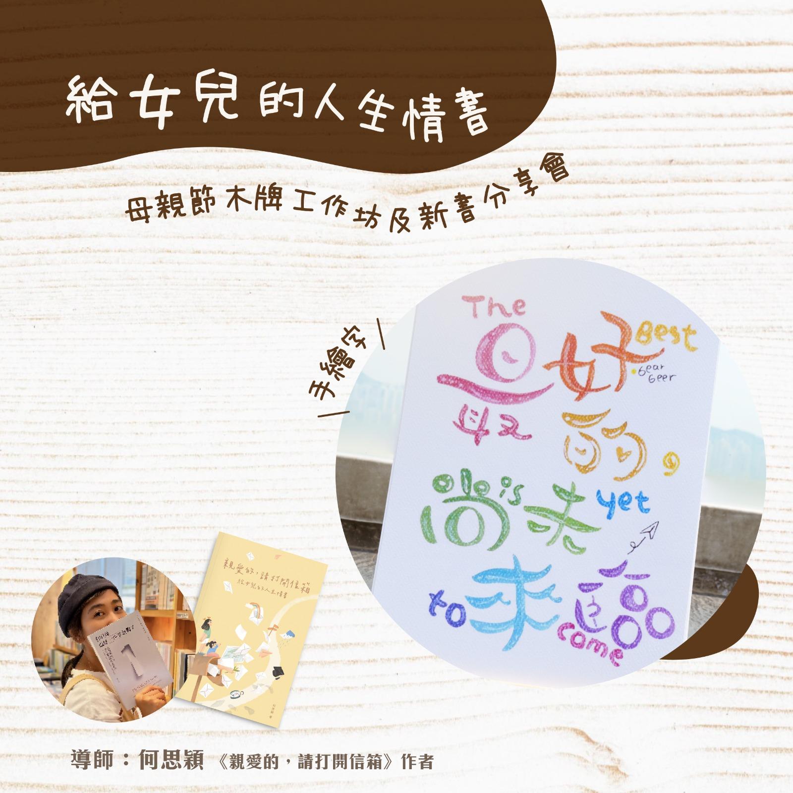 【母親節主題活動】給女兒的人生情書:母親節木牌工作坊及書籍分享會