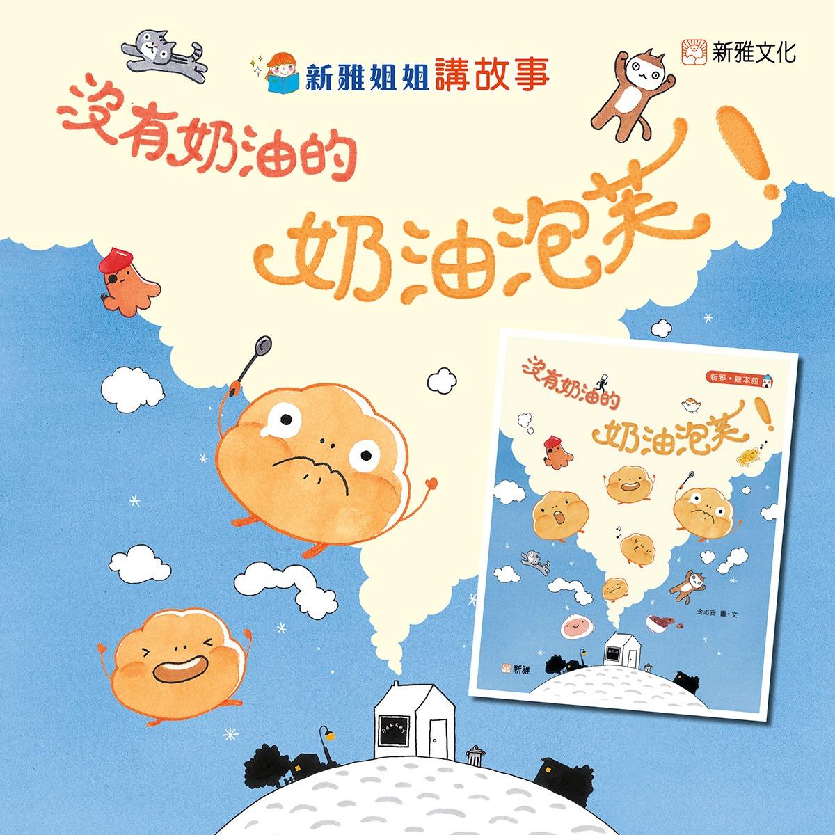 【繪本分享會】新雅姐姐說故事:《沒有奶油的奶油泡芙!》