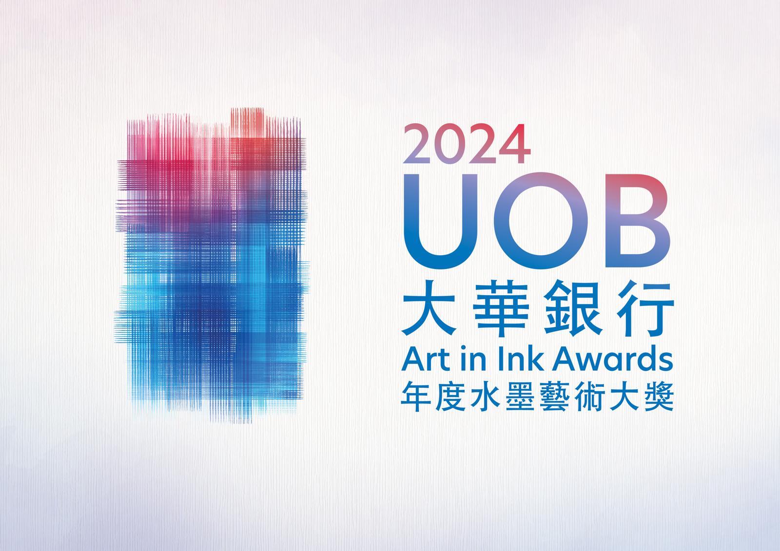 「2024 大華銀行年度水墨藝術大獎」現已接受公眾報名