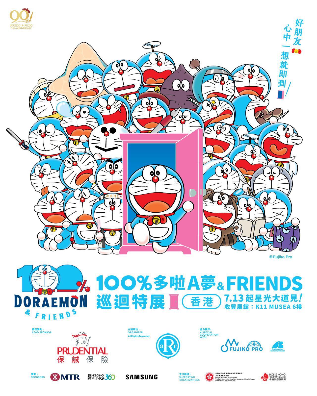 全球最大型多啦A夢展覽《100%多啦A夢&FRIENDS》巡迴特展