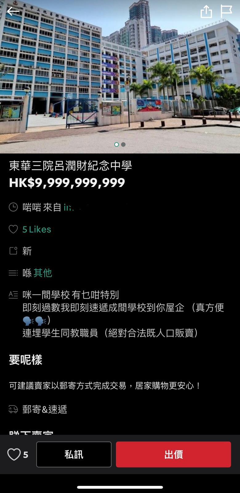 網上熱話|二手平台「放售」多間中學 指可贈送過百名師生及「解鎖」校長
