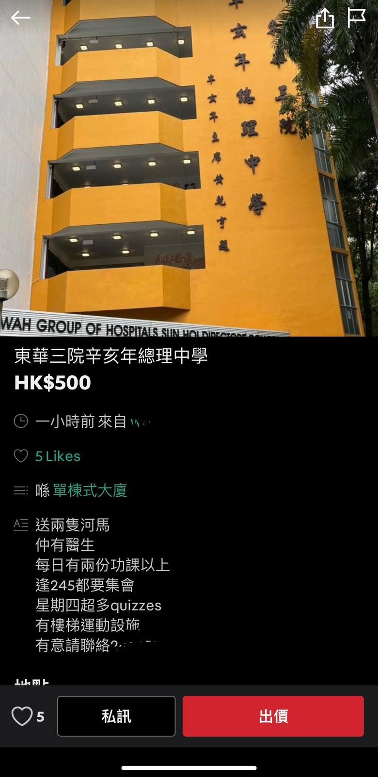 網上熱話|二手平台「放售」多間中學 指可贈送過百名師生及「解鎖」校長