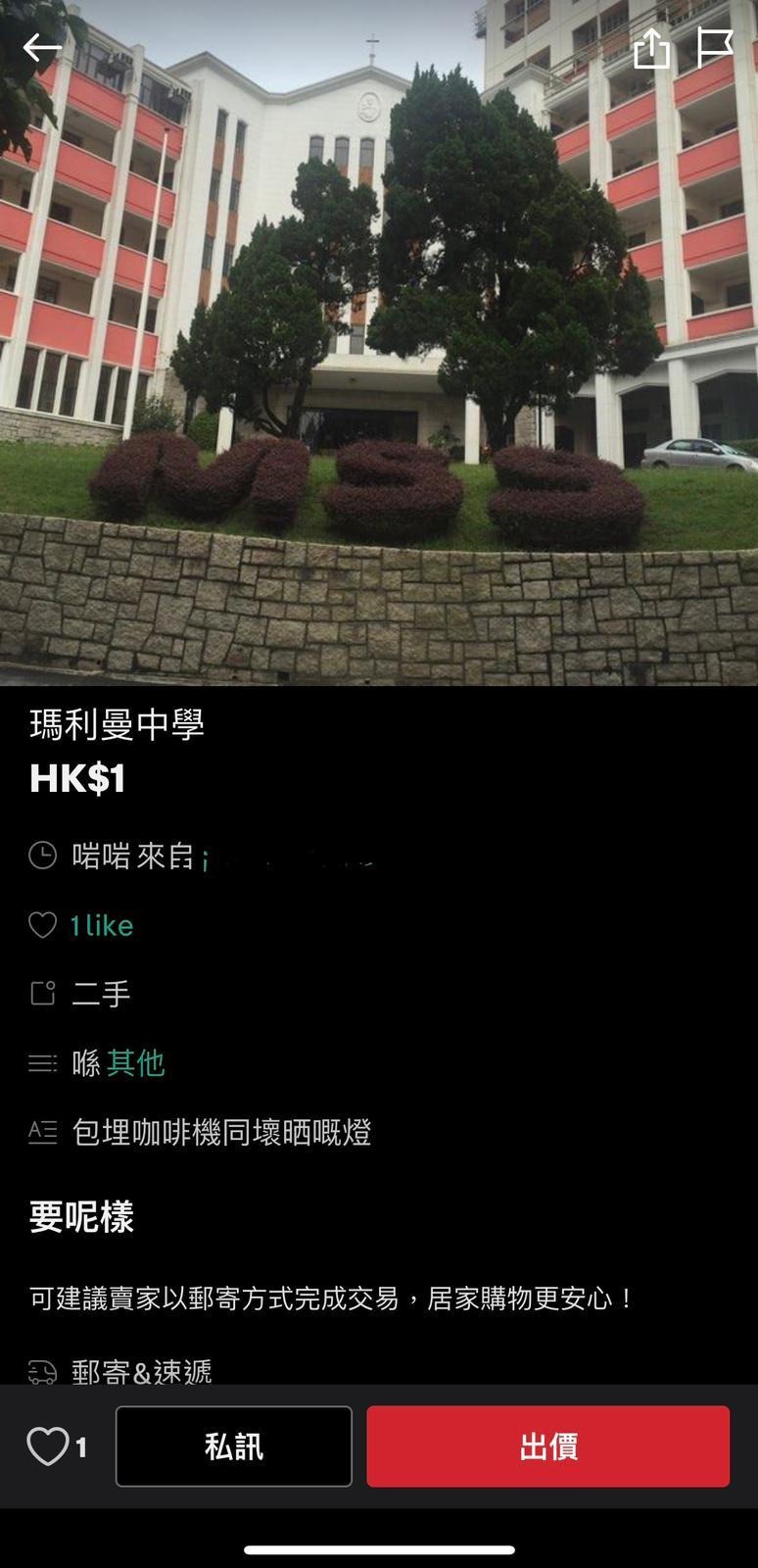 網上熱話|二手平台「放售」多間中學 指可贈送過百名師生及「解鎖」校長