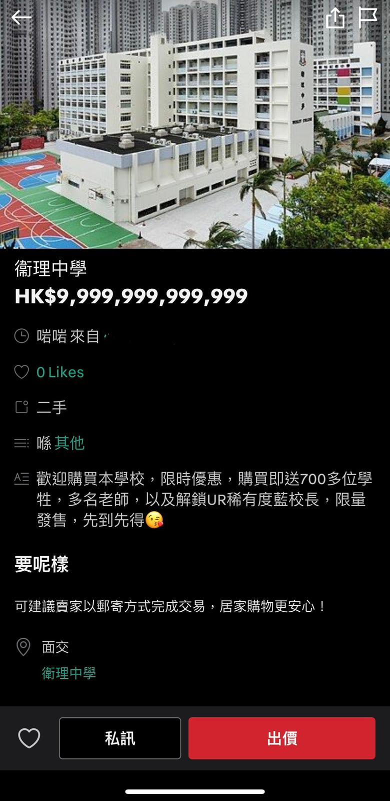 網上熱話|二手平台「放售」多間中學 指可贈送過百名師生及「解鎖」校長