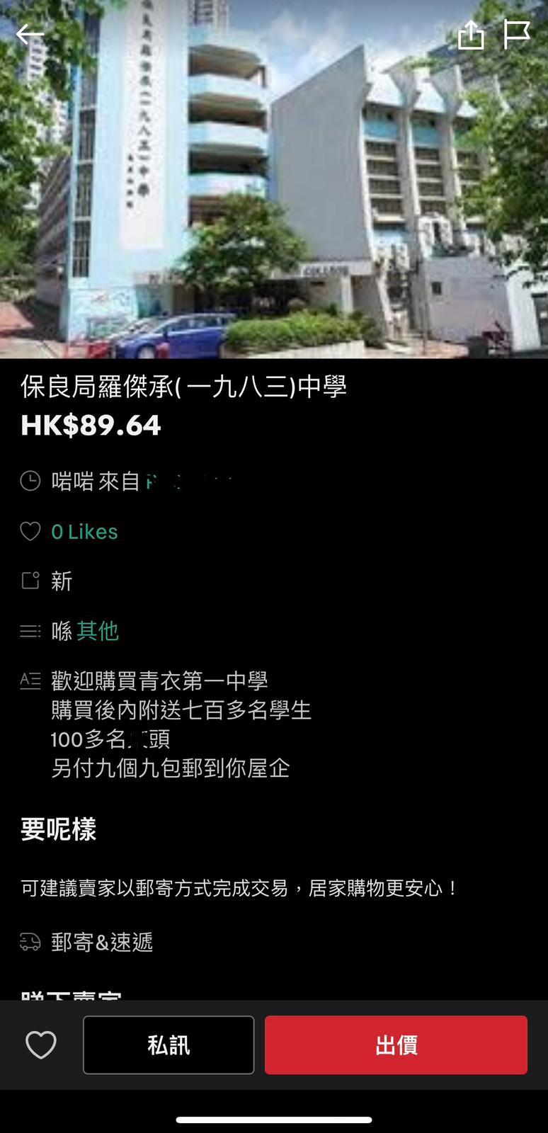 網上熱話|二手平台「放售」多間中學 指可贈送過百名師生及「解鎖」校長