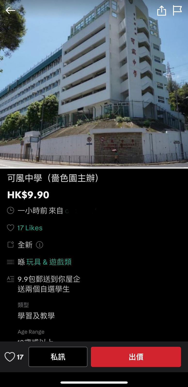 網上熱話|二手平台「放售」多間中學 指可贈送過百名師生及「解鎖」校長