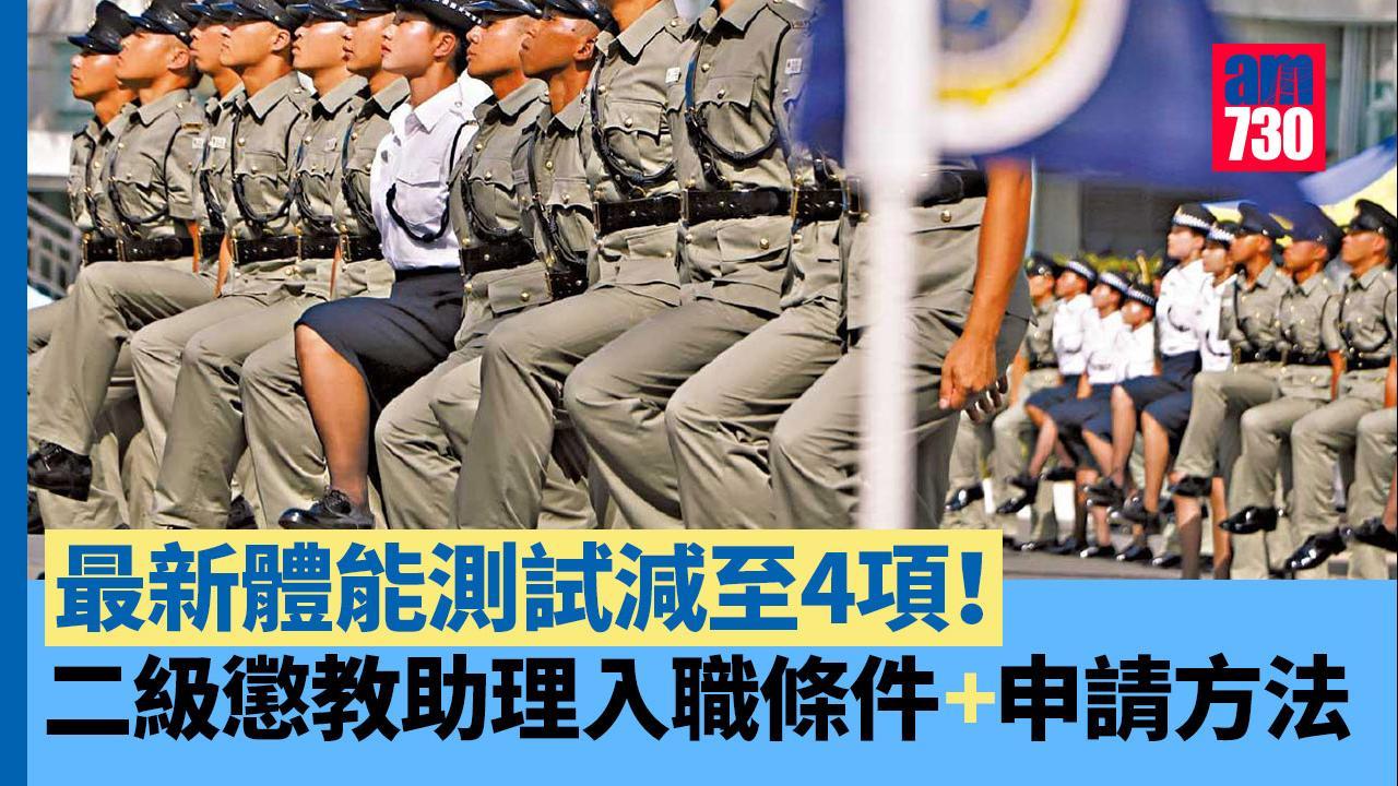 懲教署招聘|二級懲教助理入職條件及申請方法 最新體能測試減至4項 同樣適用於投考懲教主任(am730製圖)