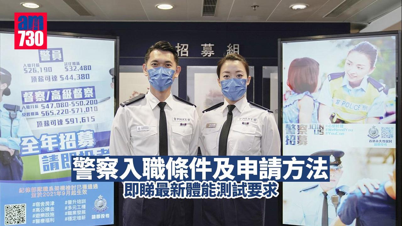 警察招募|入職條件及申請方法 最新修訂體能測試要求(am730製圖)