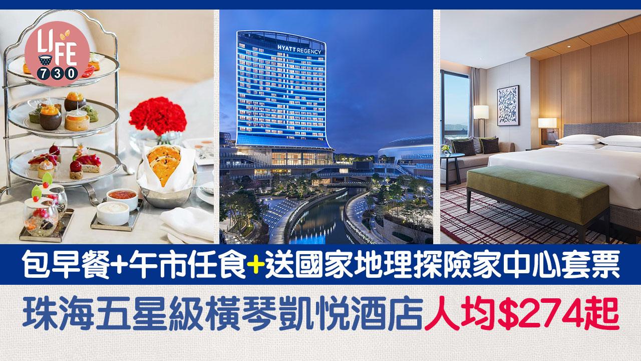 著數優惠|珠海五星級橫琴凱悅酒店49折!人均$274起連早餐+午市任食套餐+送國家地理探險家中心套票