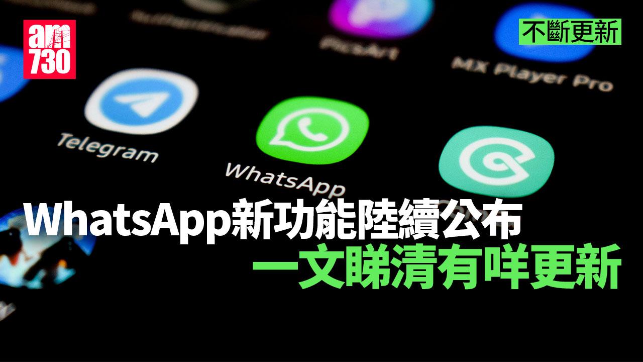 WhatsApp新功能陸續公布 一文睇清有咩更新(不斷更新)