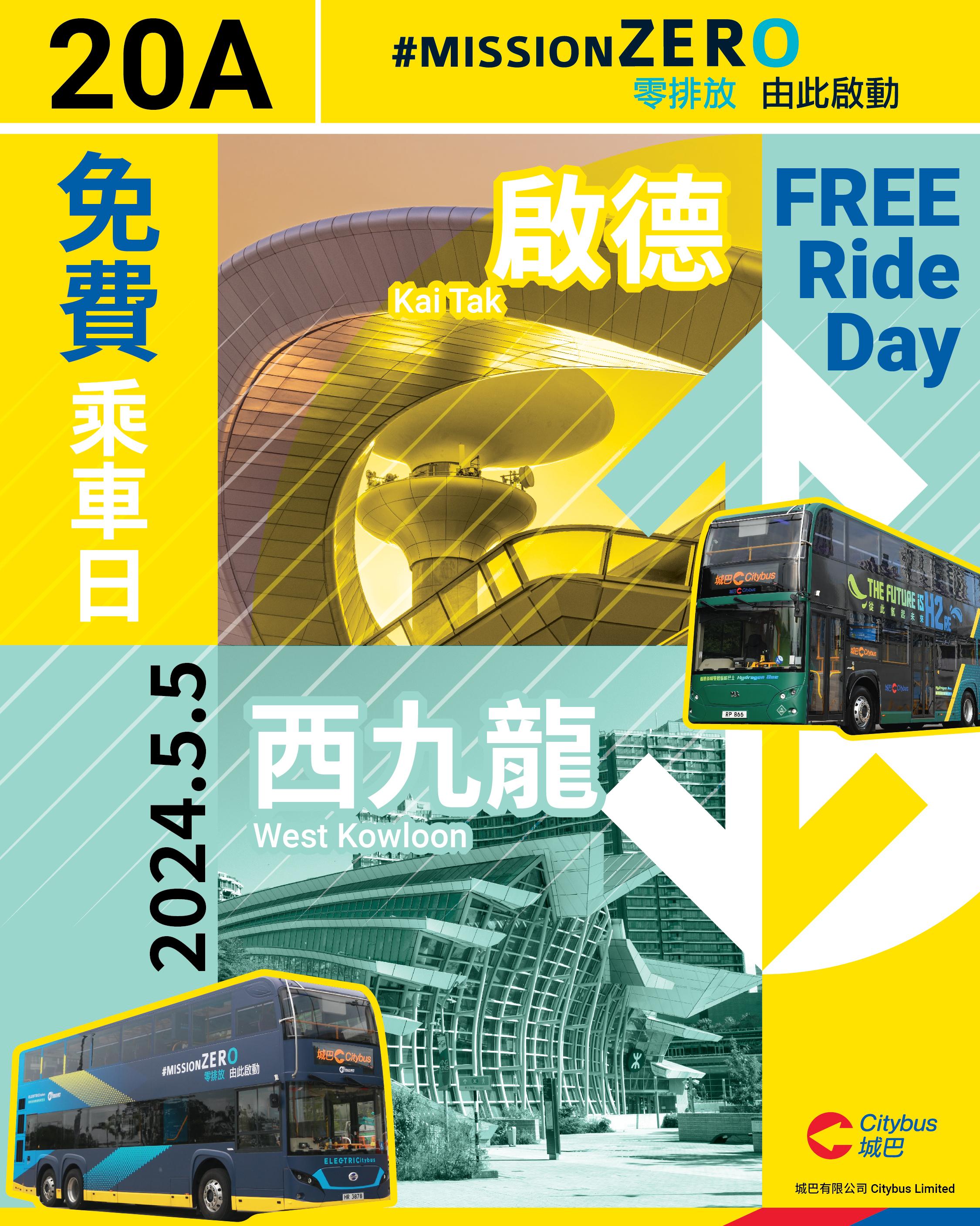 城巴將5月5日定為「#MissionZero免費乘車日」。活動當天安排早於2021年引入的香港首輛雙層電能巴士,和全港首輛雙層氫能巴士在20A號彌敦道線提供服務。顧客乘搭上述巴士時,毋須繳付車費
