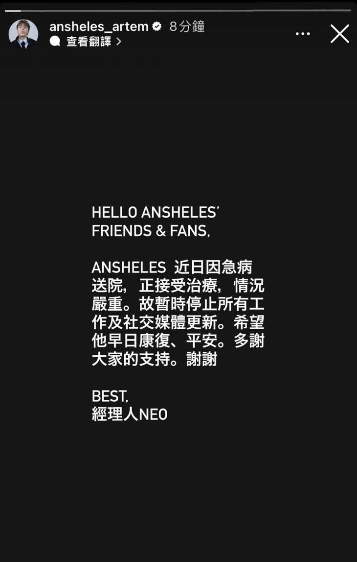 Ansheles被經理人Neo透露目前病情嚴重。