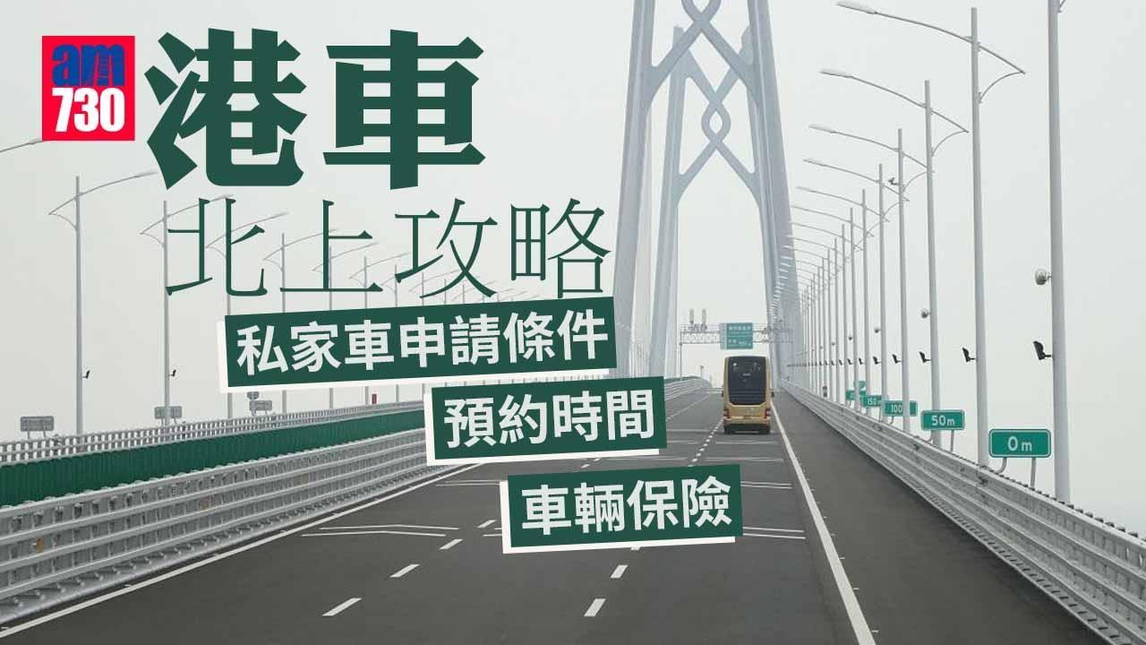 港車北上預約過關|香港私家車申請條件/方法/文件/費用/保險/續期懶人包(am730製圖)