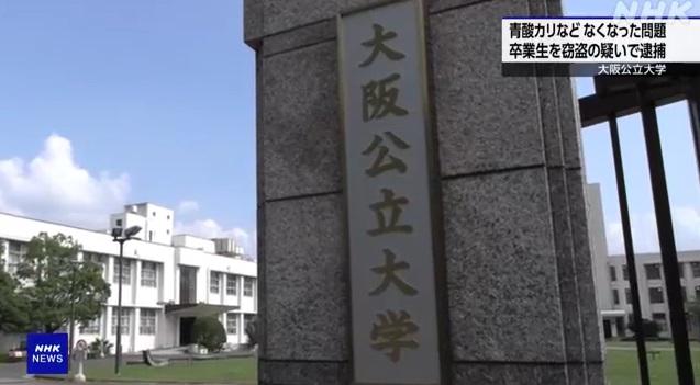 大阪公立大學。(互聯網)