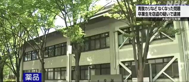 大阪公立大學工學部研究室一批劇毒化學物早前失竊。(互聯網)