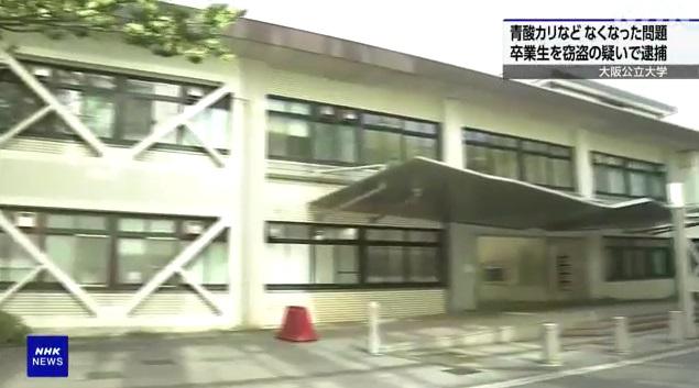 大阪公立大學工學部研究室一批劇毒化學物早前失竊。(互聯網)