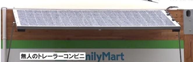 流動無人FamilyMart太陽能板。(互聯網)