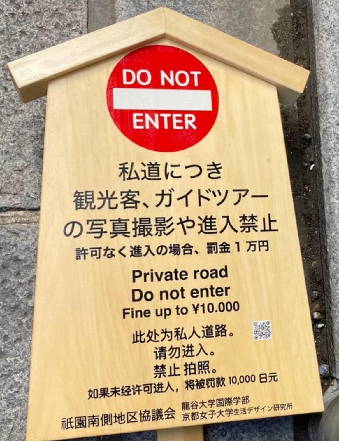 管理當局在私人巷弄「小袖小路」外設置禁止進入告示牌,違者將罰款1萬日圓。(互聯網)