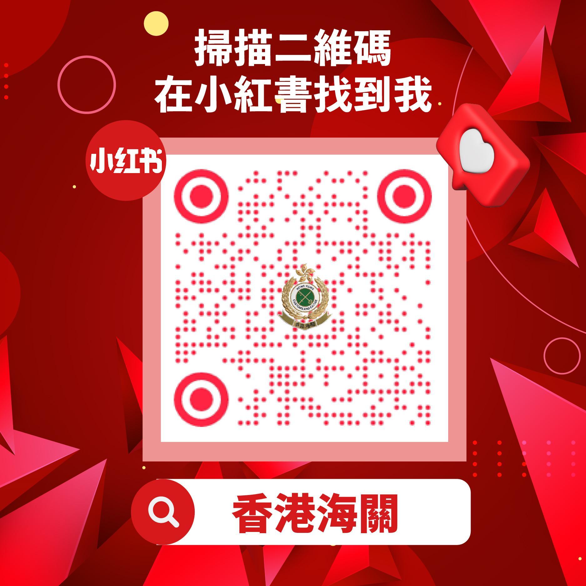 「香港海關」正式登陸小紅書。