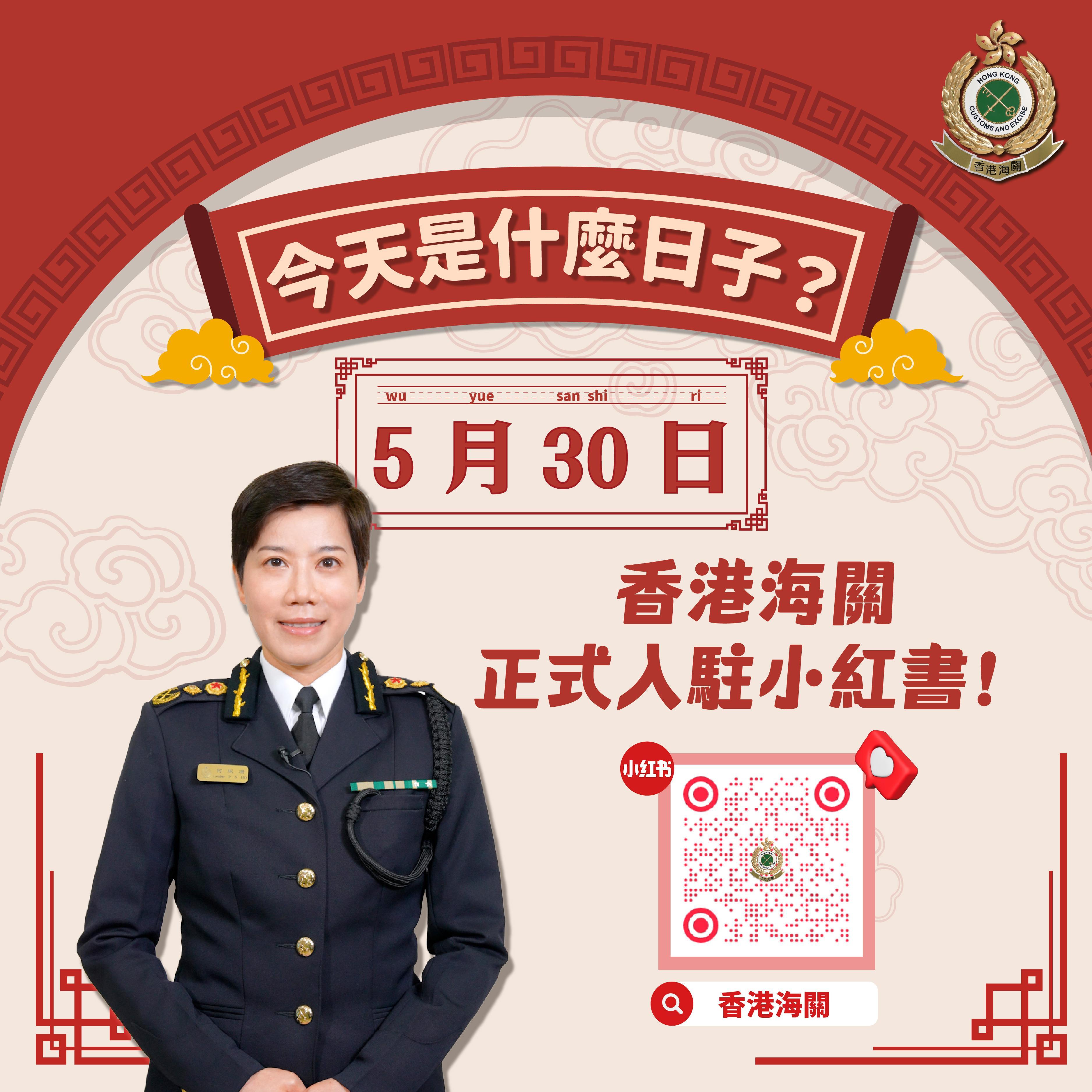 「香港海關」正式登陸小紅書。