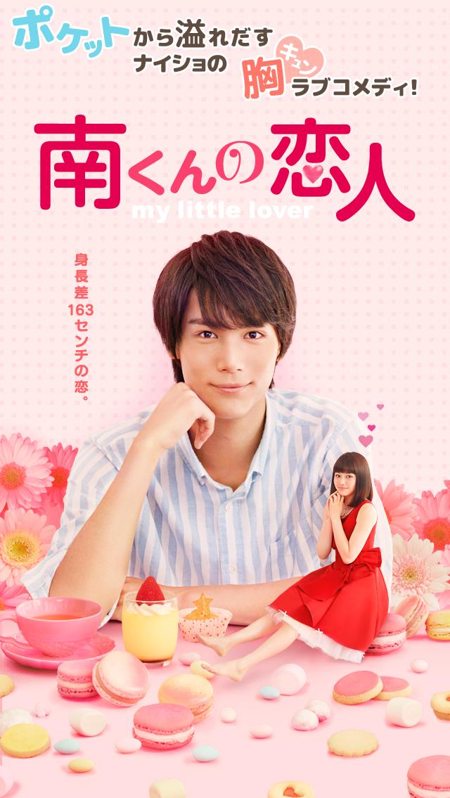 《縮水情人》於2015年再被翻拍,由中川大志和山本舞香任主角。