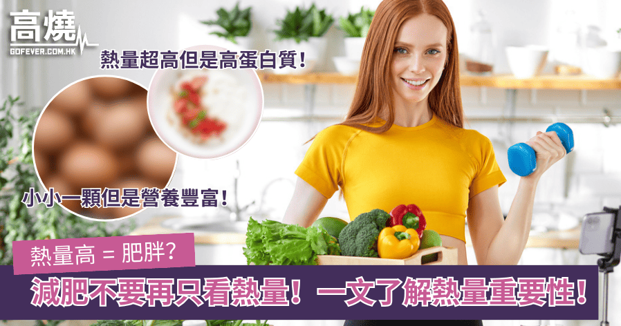 【熱量】熱量高 = 肥胖?減肥不要再只看熱量!一文了解熱量重要性!
