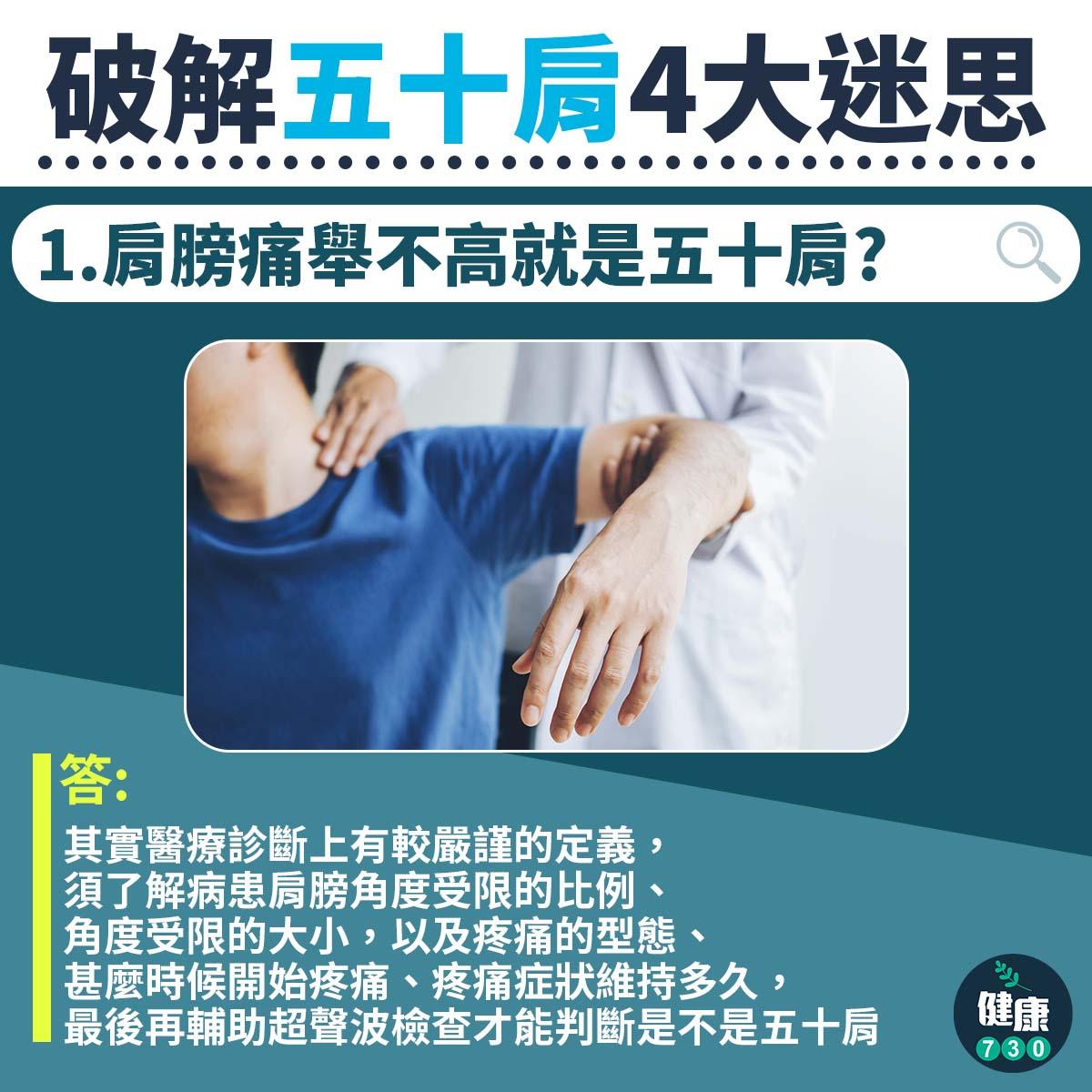 五十肩迷思|舉不高就是五十肩?肩頸痛留意(am730製圖)