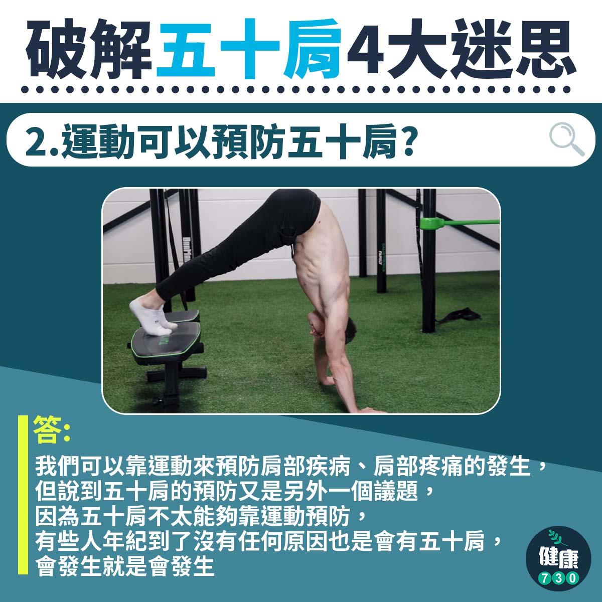 五十肩迷思|運動預防?肩頸痛留意(am730製圖)