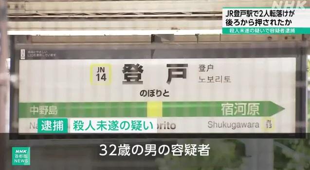 JR登戶站月台有乘客遭人推落路軌。(互聯網)