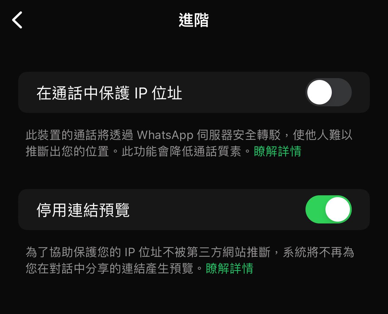 WhatsApp新功能|在WhatsApp設定內的私隱設置,進入進階,就可開關停用連結預覽。