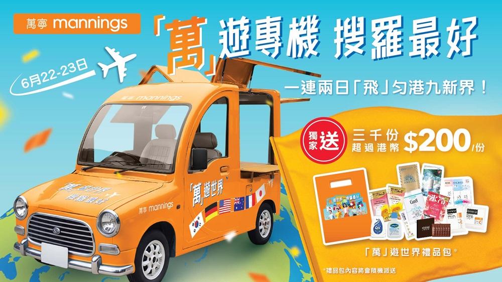 一連兩日免費大派三千份禮物,多款萬寧獨家及新登場產品,價值超過$200!