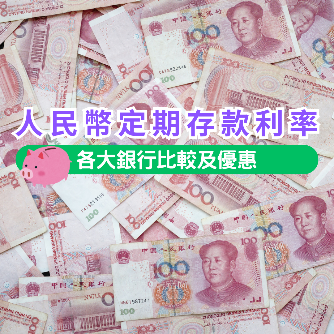 人民幣定存2024|各大銀行人民幣定期存款利率比較。(am730製圖)