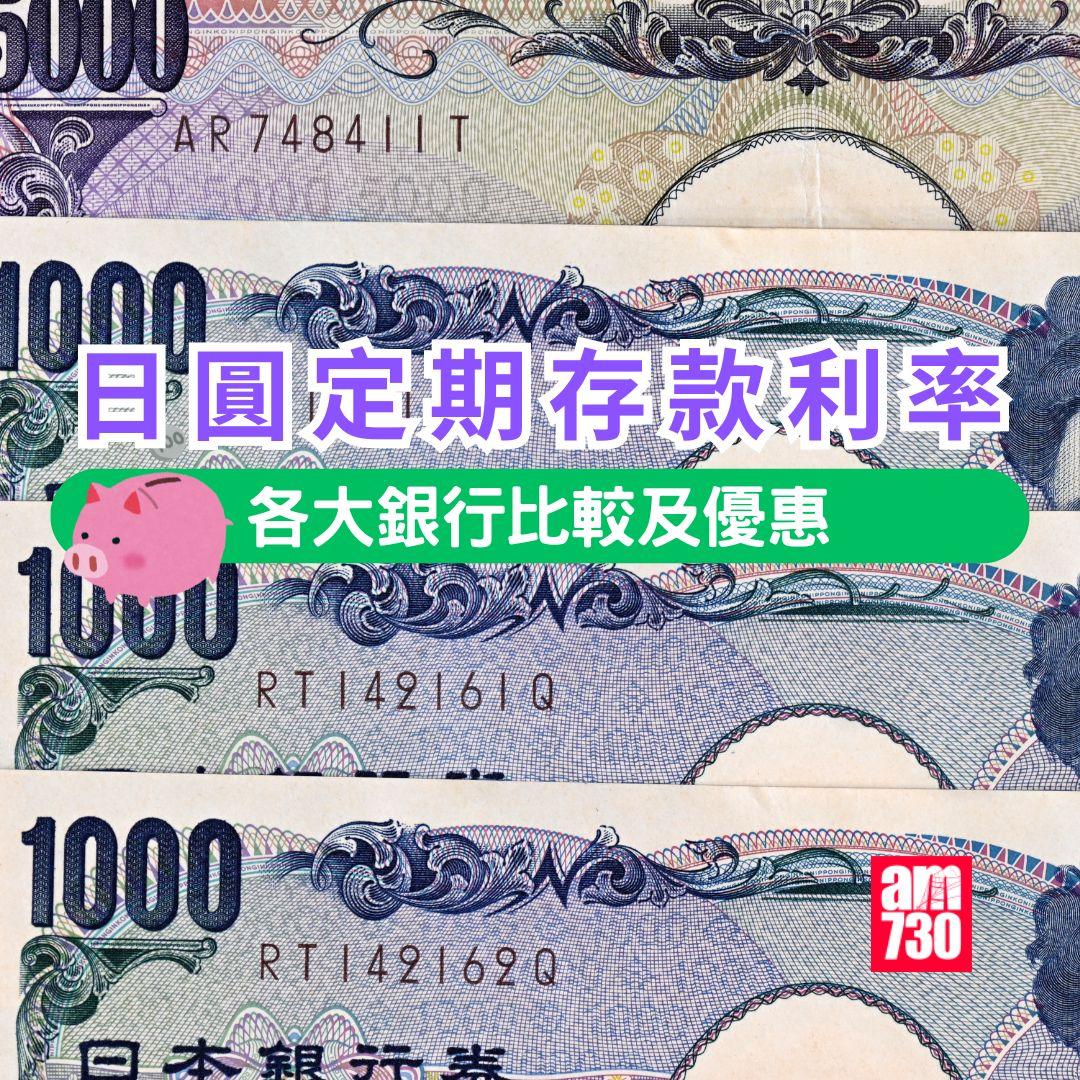 日圓定期存款利率|各銀行優惠利率比較。(am730製圖)