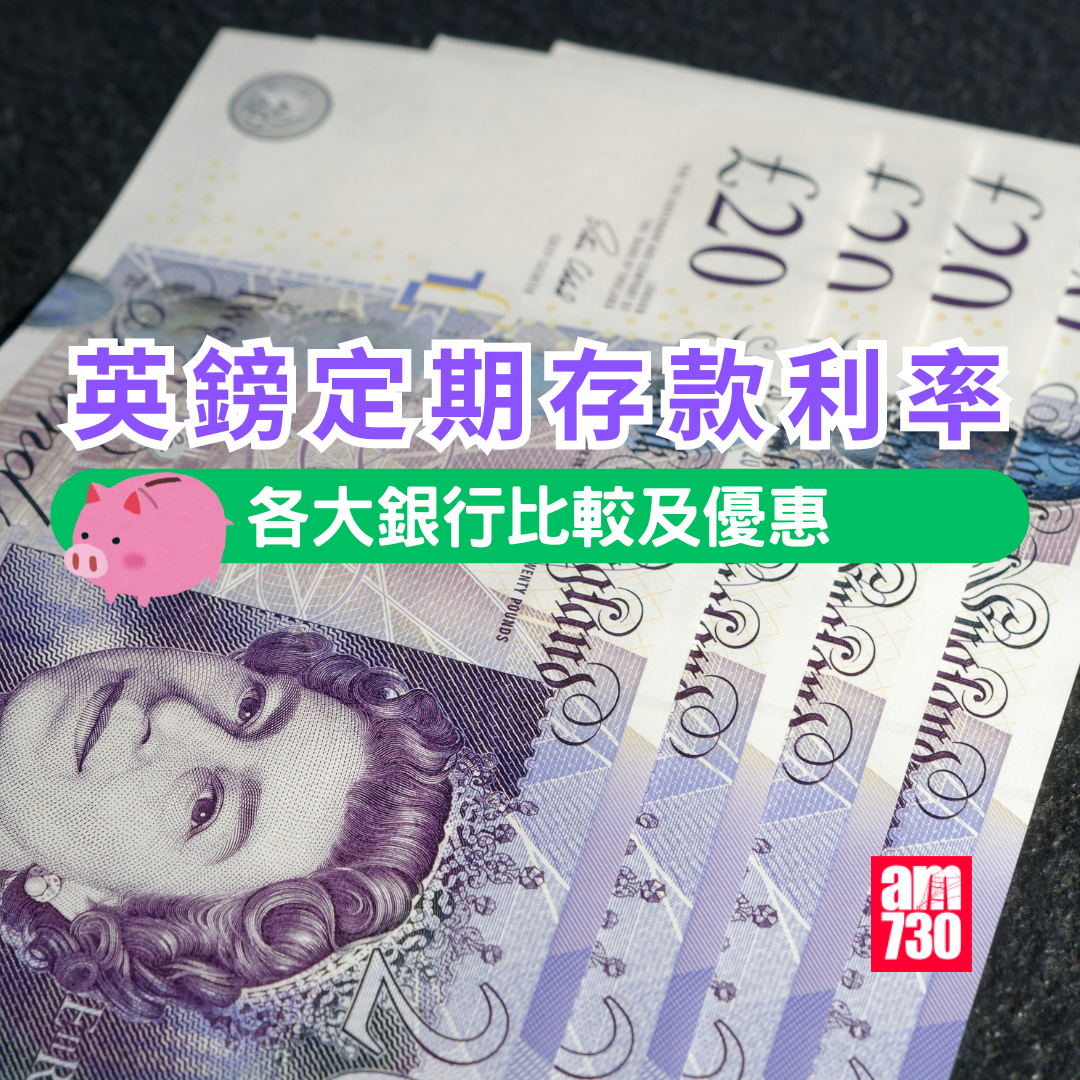 英鎊定期利率比較|各大銀行英鎊最高定存優惠利率。(am730製圖)