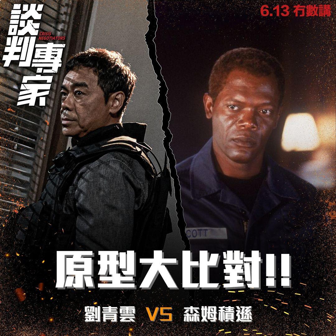 劉青雲《談判專家》演荷李活電影《冇數講》森姆積遜的角色。