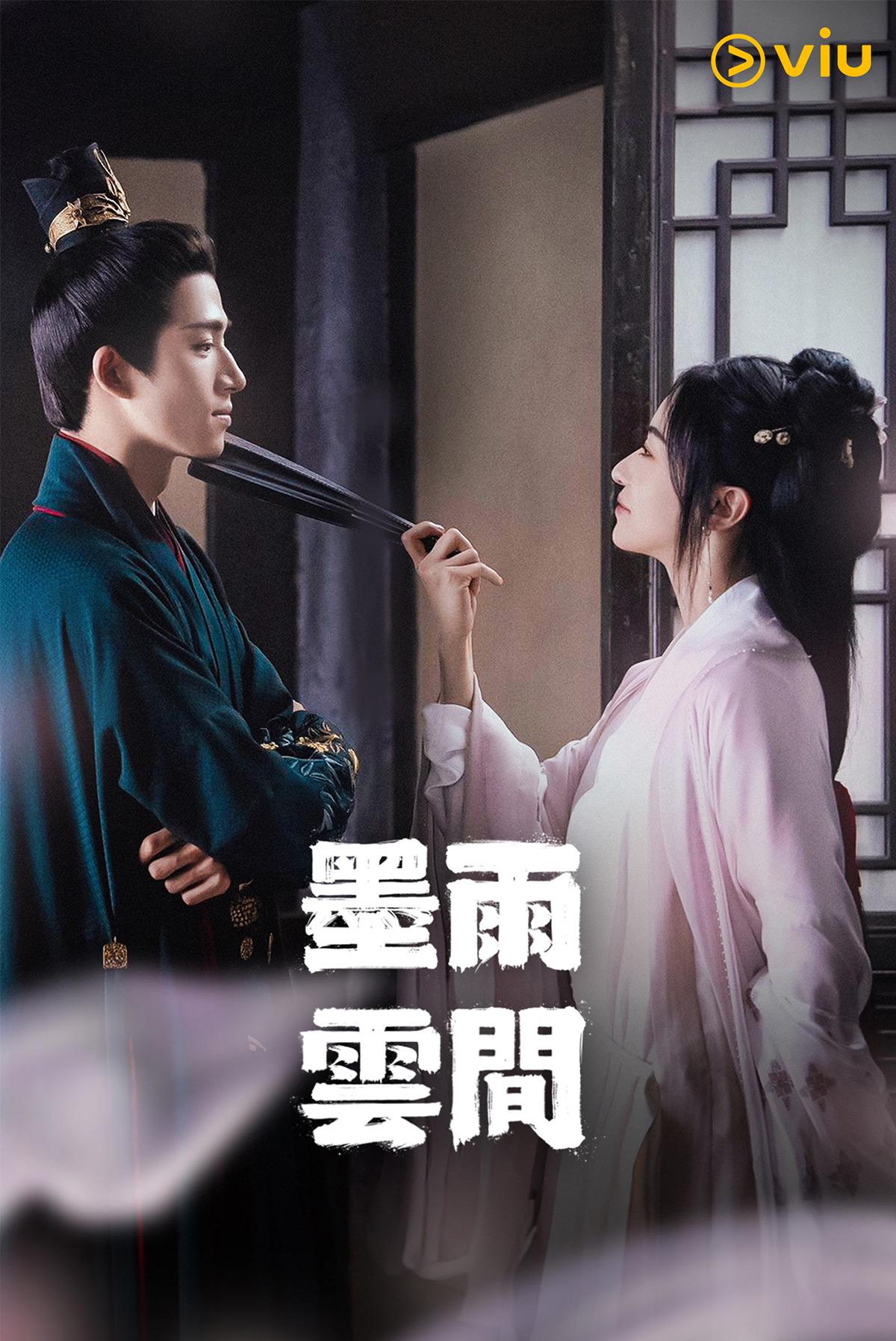 古裝復仇陸劇《墨雨雲間》每晚7時在「黃Viu」上架。
