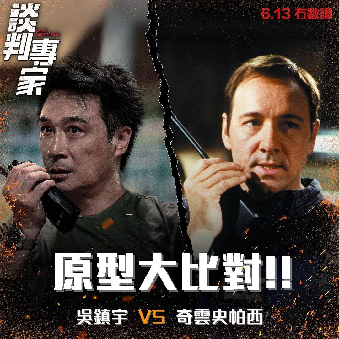 吳鎮宇在《談判專家》演荷李活電影《冇數講》奇雲史帕西的角色。