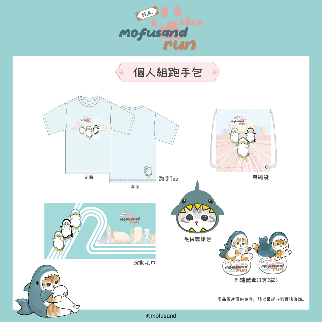 mofusand Run香港,個人組跑手包。