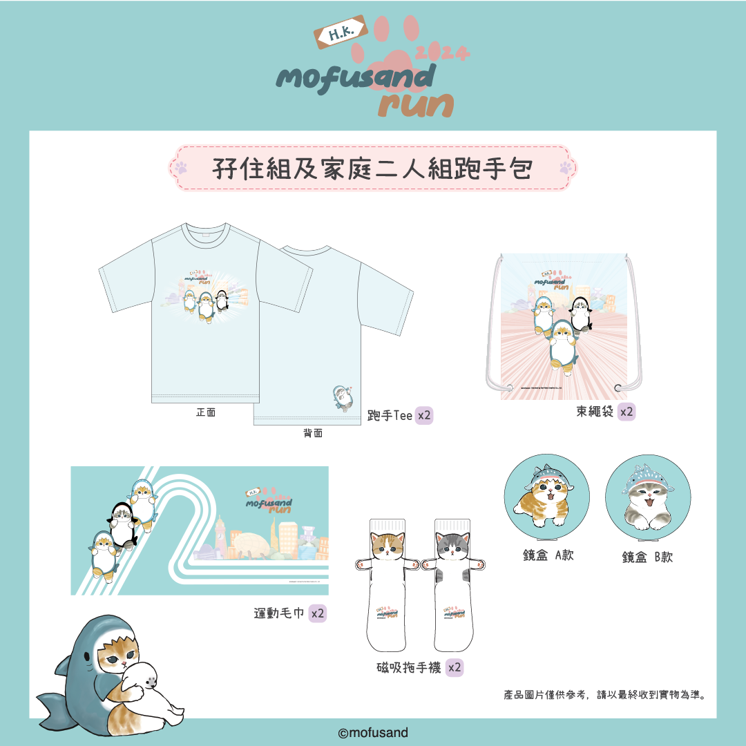 mofusand Run香港,孖住組及家庭二人組跑手包。