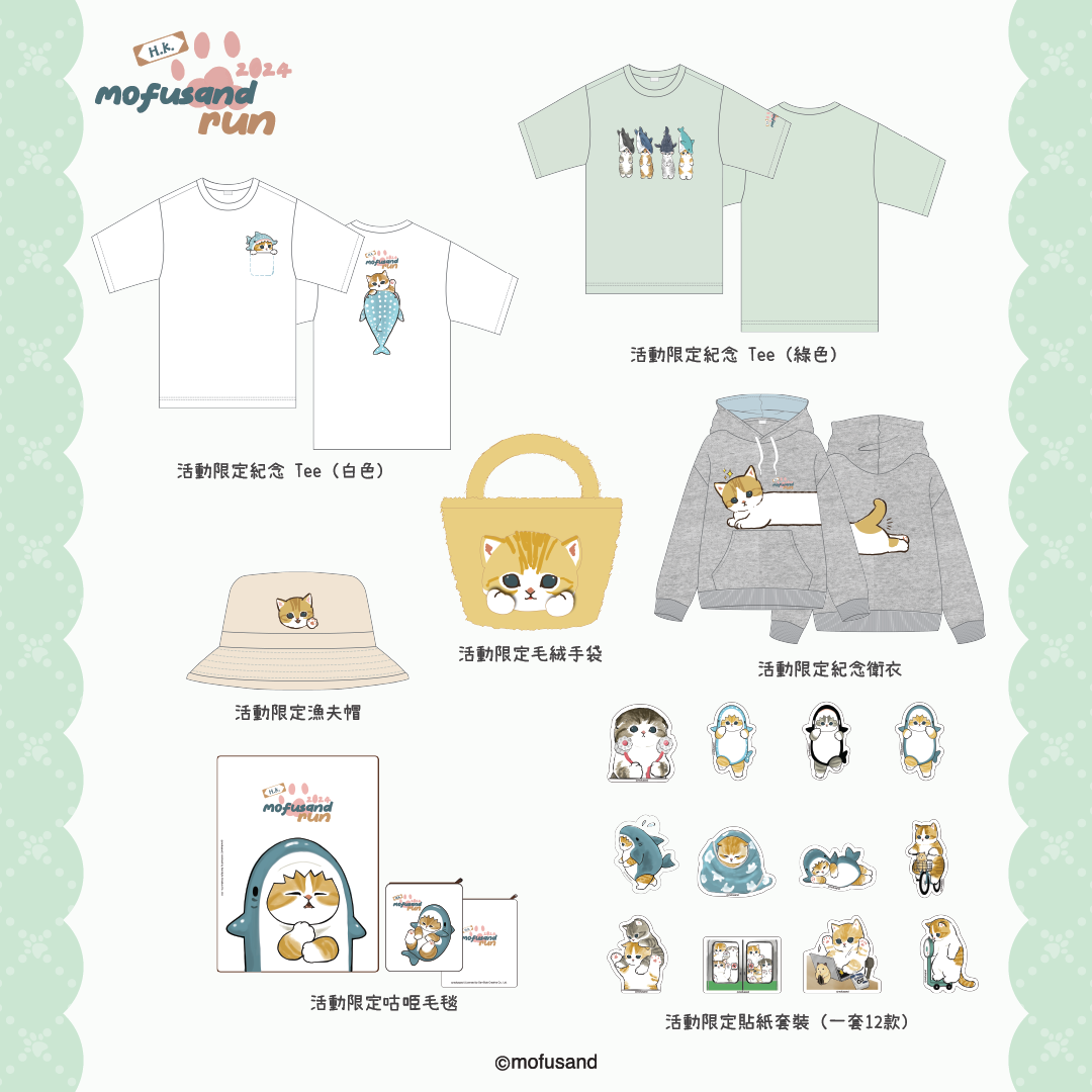 mofusand Run香港,活動限定加購品。