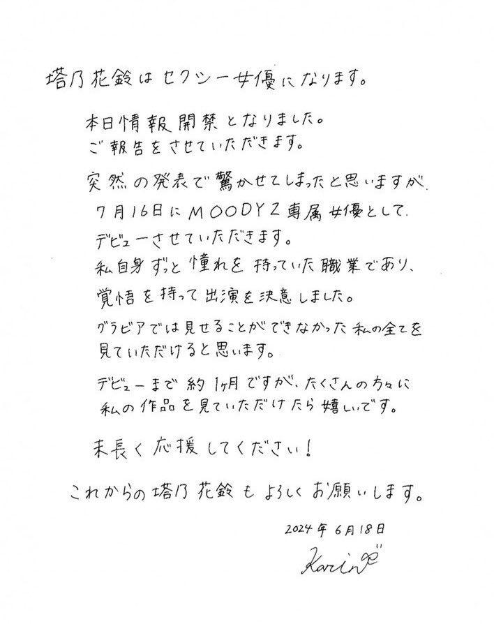塔乃花鈴突然分享一封手寫信,宣布下海。