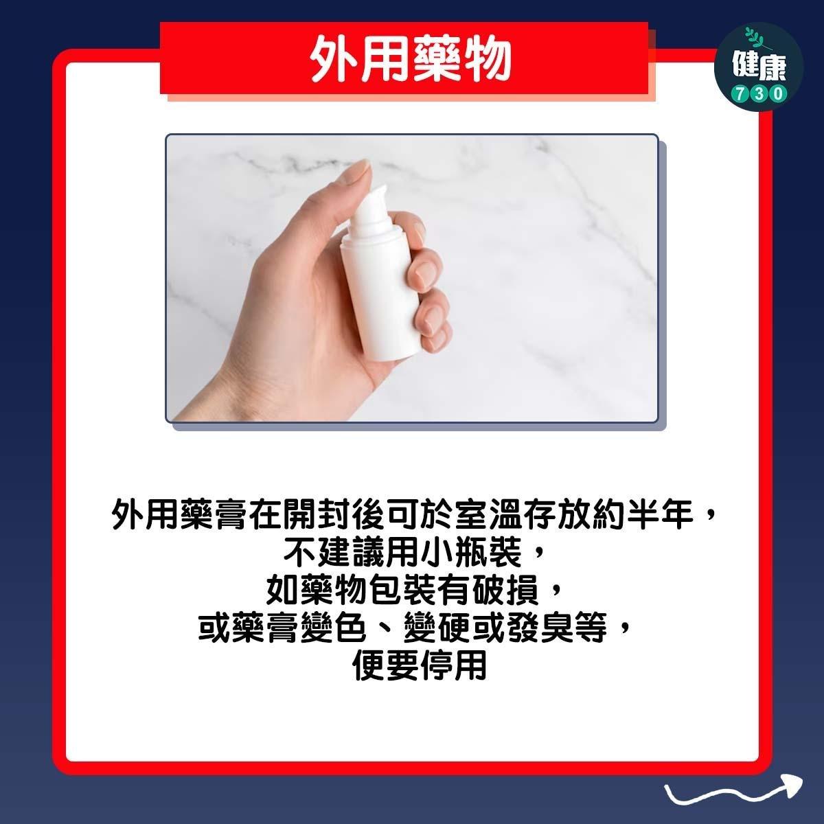 藥物放雪櫃?外用藥物:外用藥膏在開封後可於室溫存放約半年,不建議用小瓶裝,如藥物包裝有破損,或藥膏變色、變硬或發臭等,便要停用(am730製圖)