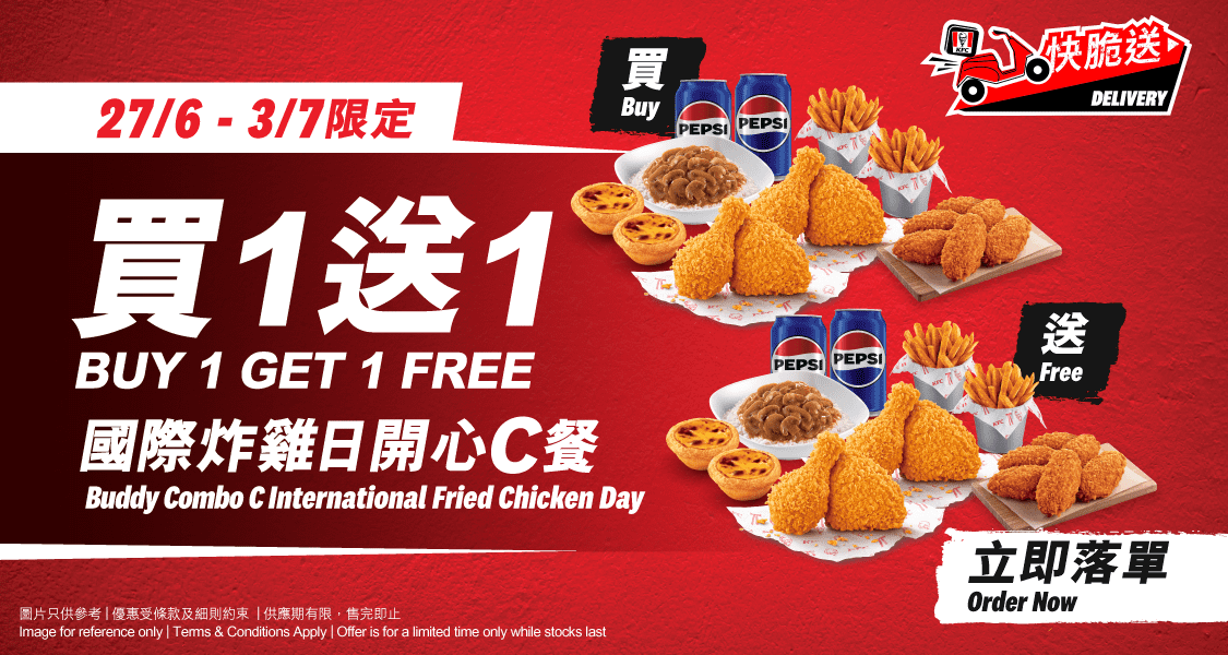 「國際炸雞日 - 開心C餐買一送一」買一送一後總共8件家鄉雞 / 香辣脆雞 / 狂惹香燒雞 +10件巴辣香雞翼 + 4客粗薯條(普通) + 4包卡真FING辣粉 + 2客辣汁蘑菇香飯 (大) / 家鄉雞皇飯 (大) / 雞 + 4客經典葡撻 + 4款自選飲品(6月27日至7月3日)