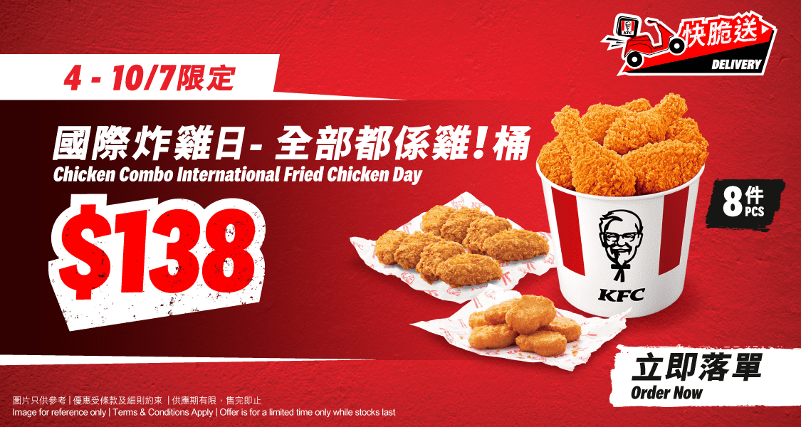 「國際炸雞日 - $138 全部都係雞!桶」8件家鄉雞 / 香辣脆雞 / 狂惹香燒雞 +8件巴辣香雞翼 + 8件上校雞寶 + 2個雞寶醬(7月4日至7月10日)