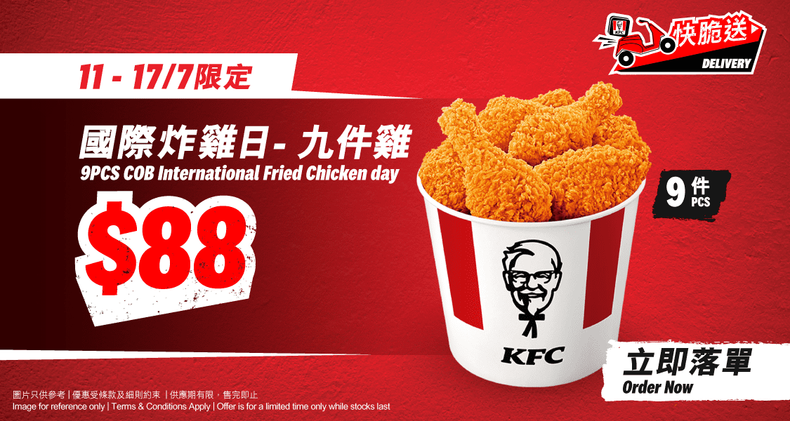 「國際炸雞日 - $88九件雞」8件家鄉雞 / 香辣脆雞 / 狂惹香燒雞(7月11日至7月17日)